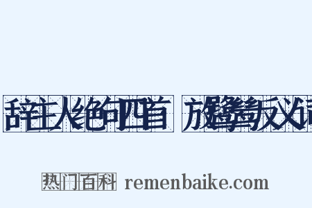 辞主人绝句四首·放鹭鸶反义词是什么意思的图片